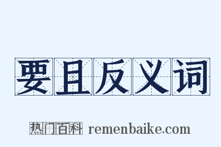 要且反义词是什么意思的图片